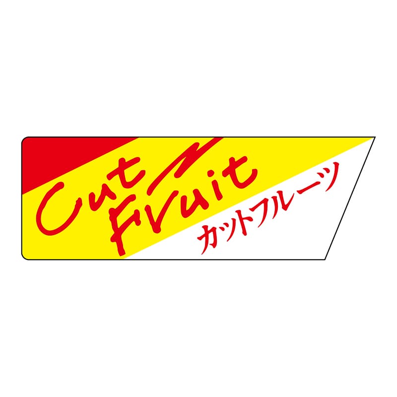 ヒカリ紙工 シール SMラベル 800枚入 サ4590 カットフルーツ 1袋(ご注文単位1袋)【直送品】