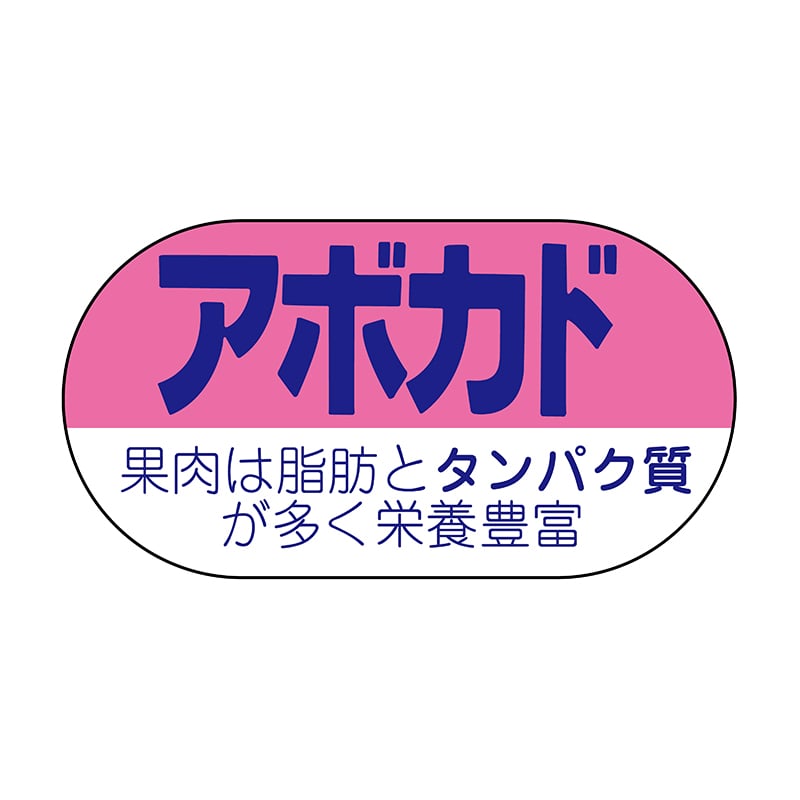 ヒカリ紙工 シール SMラベル 1200枚入 サ4607 アボガド 1袋(ご注文単位1袋)【直送品】