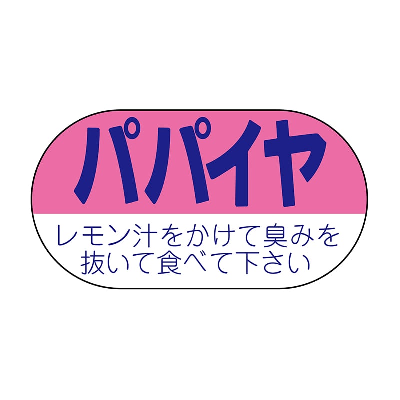 ヒカリ紙工 シール SMラベル 1200枚入 サ4609 パパイヤ 1袋(ご注文単位1袋)【直送品】