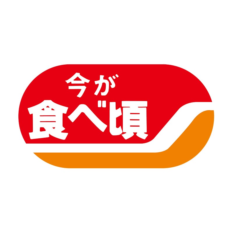 ヒカリ紙工 シール SMラベル 1200枚入 サ-4615 今が食べ頃 1袋(ご注文単位1袋)【直送品】