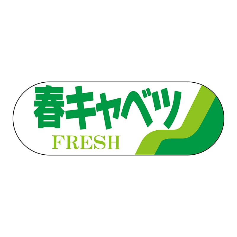 ヒカリ紙工 シール　SMラベル 800枚入 サ4643 春キャベツ　1袋（ご注文単位1袋）【直送品】