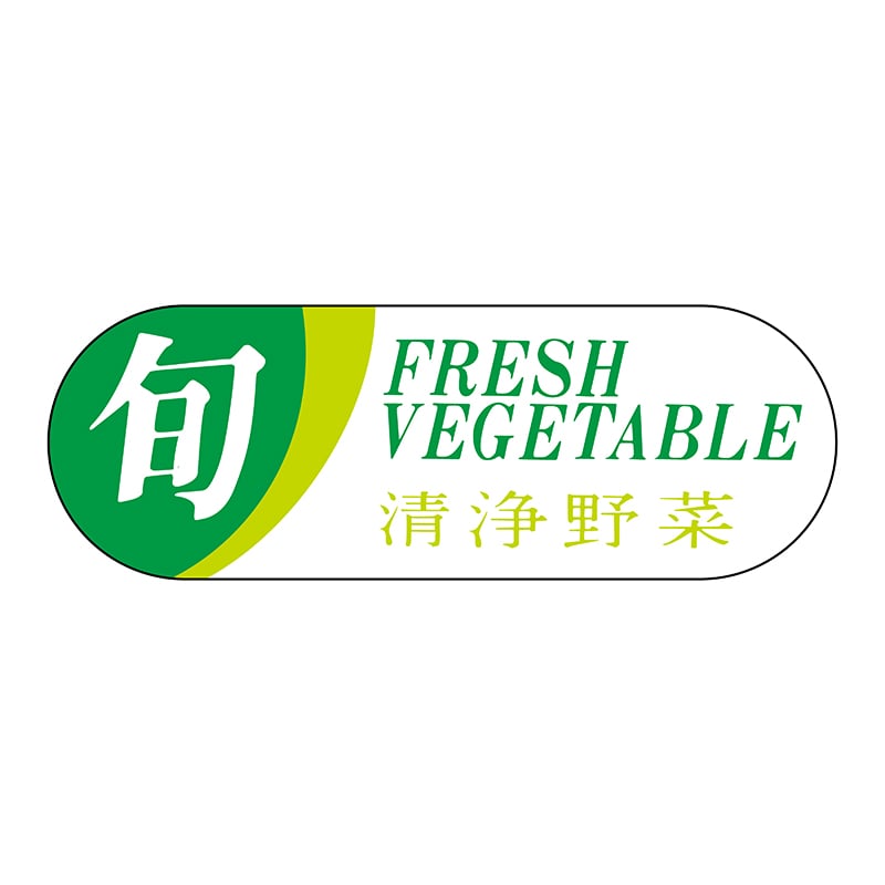 ヒカリ紙工 シール　SMラベル 800枚入 サ4663 旬清浄野菜　1袋（ご注文単位1袋）【直送品】