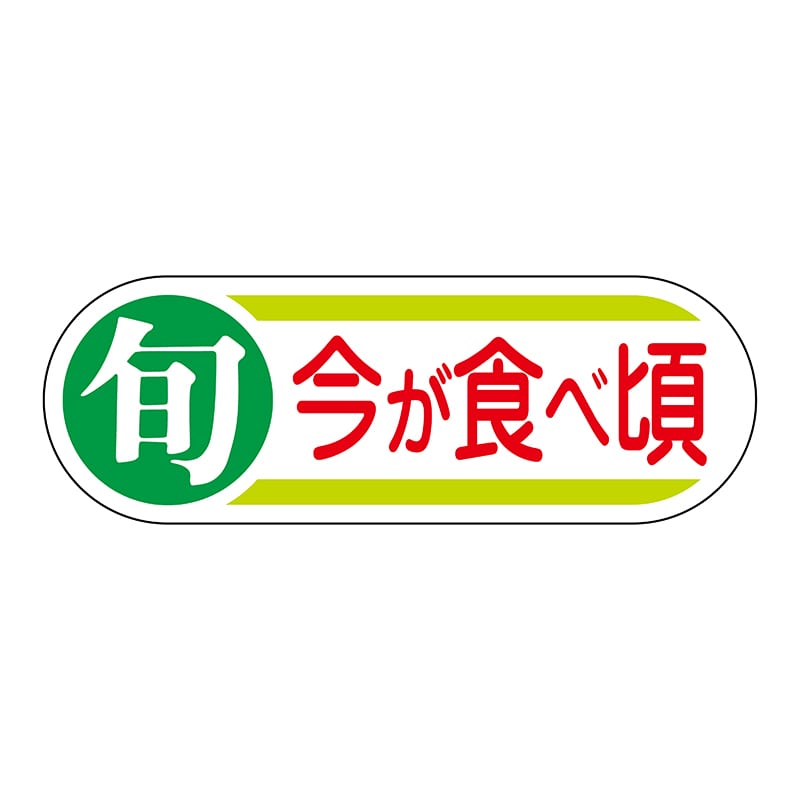 ヒカリ紙工 シール　SMラベル 800枚入 サ4665 旬今が食ベ頃　1袋（ご注文単位1袋）【直送品】