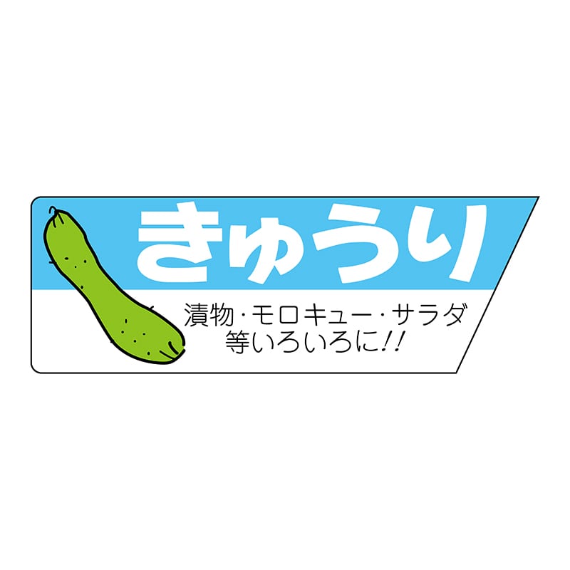 ヒカリ紙工 シール SMラベル 800枚入 サ4670 きゅうり 1袋(ご注文単位1袋)【直送品】
