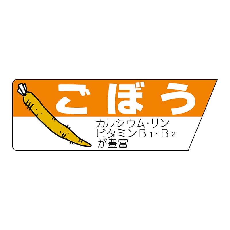 ヒカリ紙工 シール　SMラベル 800枚入 サ4671 ごぼう　1袋（ご注文単位1袋）【直送品】