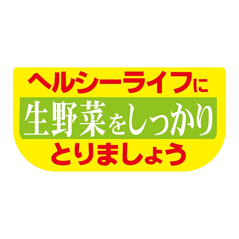 ヒカリ紙工 シール　SMラベル 600枚入 サ4708 ヘルシーライフに生野菜　1袋（ご注文単位1袋）【直送品】