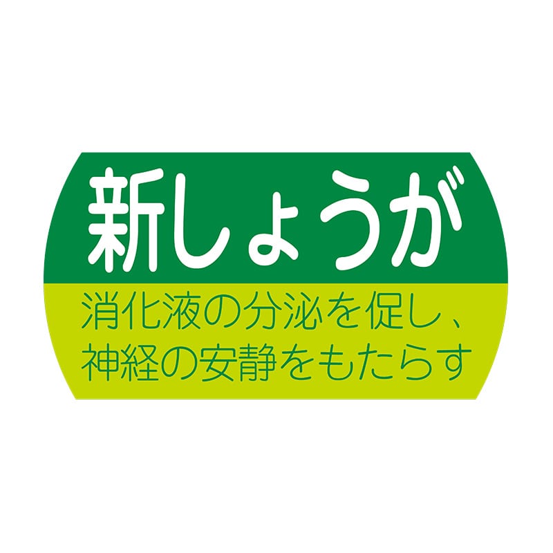 ヒカリ紙工 シール　SMラベル 1200枚入 サ4728 新しょうが　1袋（ご注文単位1袋）【直送品】