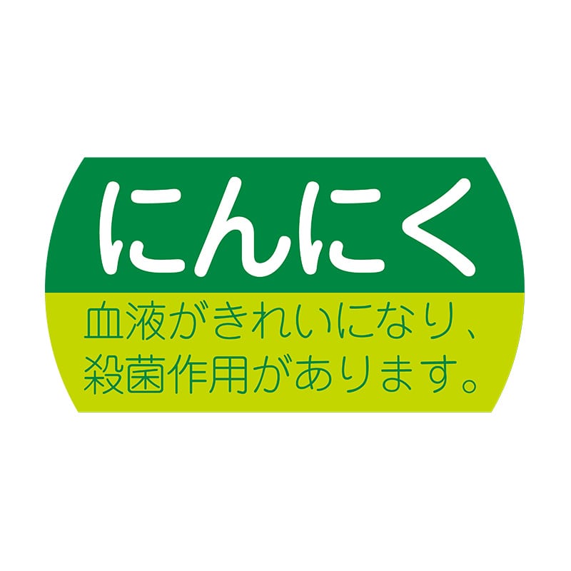 ヒカリ紙工 シール　SMラベル 1200枚入 サ-4742  にんにく　1袋（ご注文単位1袋）【直送品】