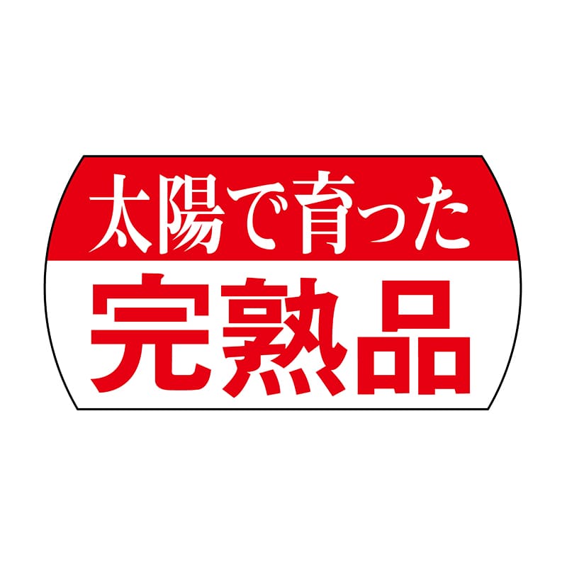 ヒカリ紙工 シール SMラベル 1200枚入 サ4758 完熟品 1袋(ご注文単位1袋)【直送品】