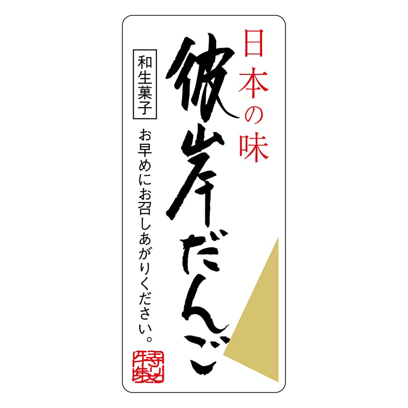 ヒカリ紙工 シール　SMラベル 300枚入 サ4804 彼岸だんご　1袋（ご注文単位1袋）【直送品】