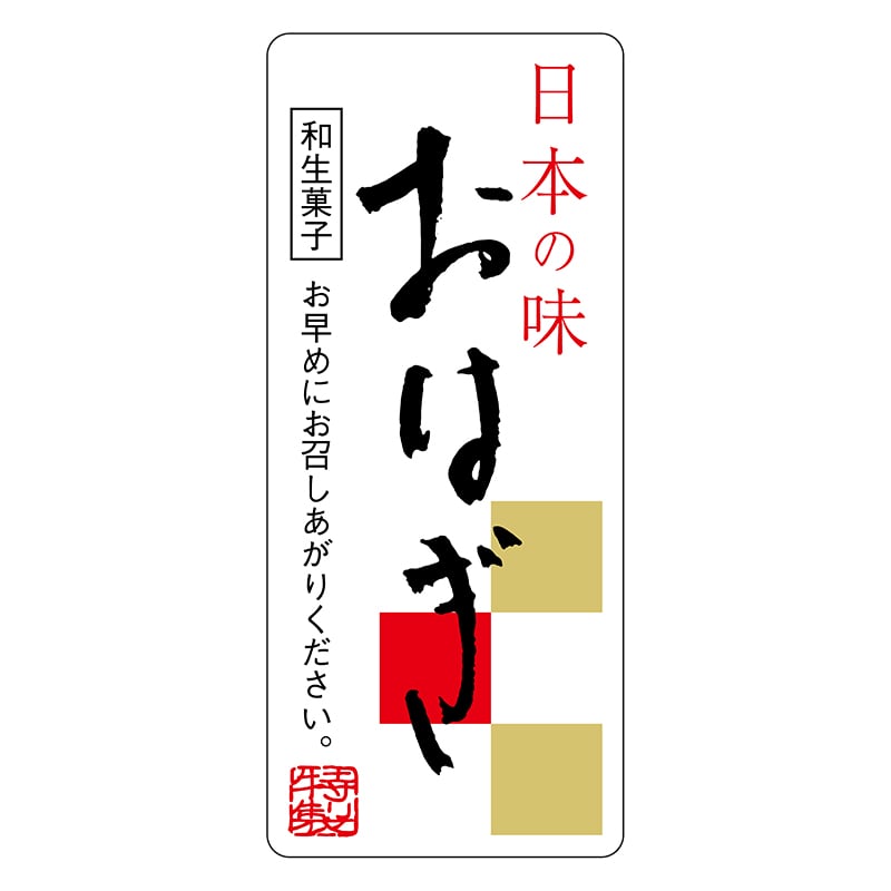 ヒカリ紙工 シール　SMラベル 300枚入 サ4809 おはぎ　1袋（ご注文単位1袋）【直送品】