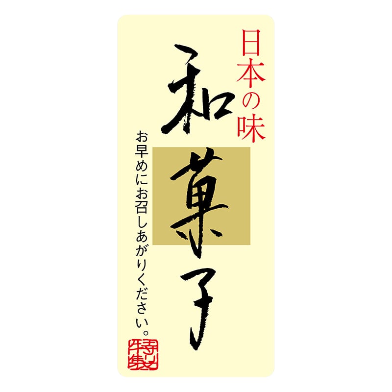 ヒカリ紙工 シール　SMラベル 300枚入 サ4812 和菓子　1袋（ご注文単位1袋）【直送品】