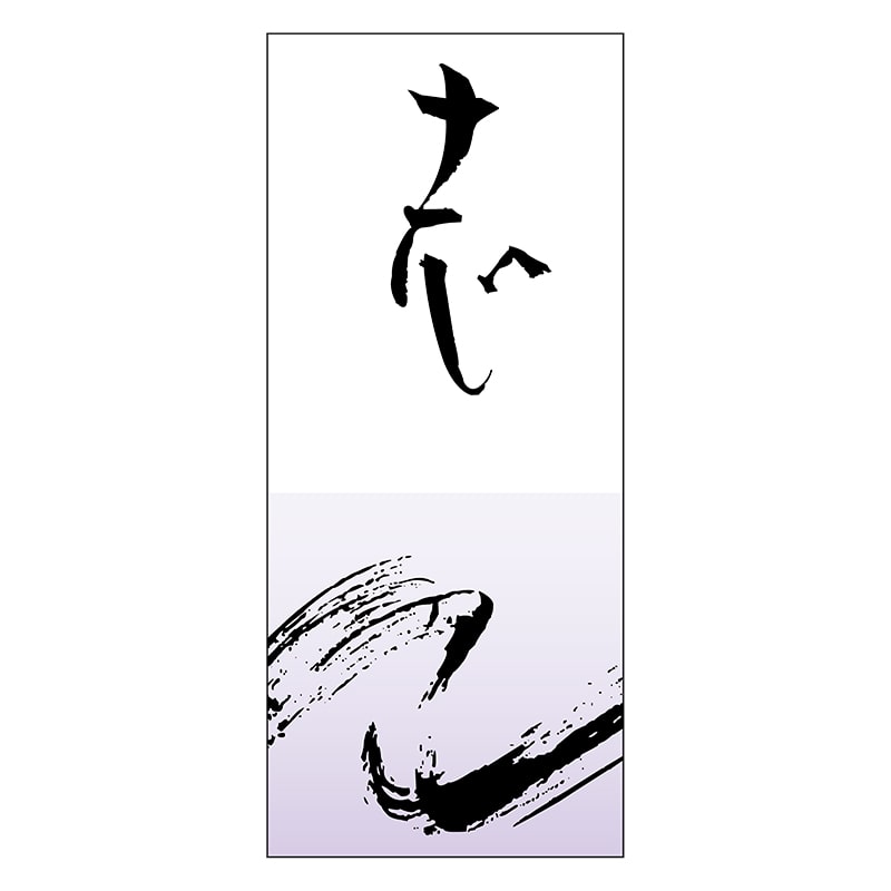 ヒカリ紙工 シール　SMラベル 300枚入 サ4826 志　1袋（ご注文単位1袋）【直送品】