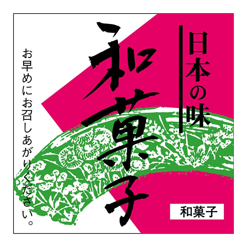 ヒカリ紙工 シール　SMラベル 300枚入 サ4830 和菓子　1袋（ご注文単位1袋）【直送品】