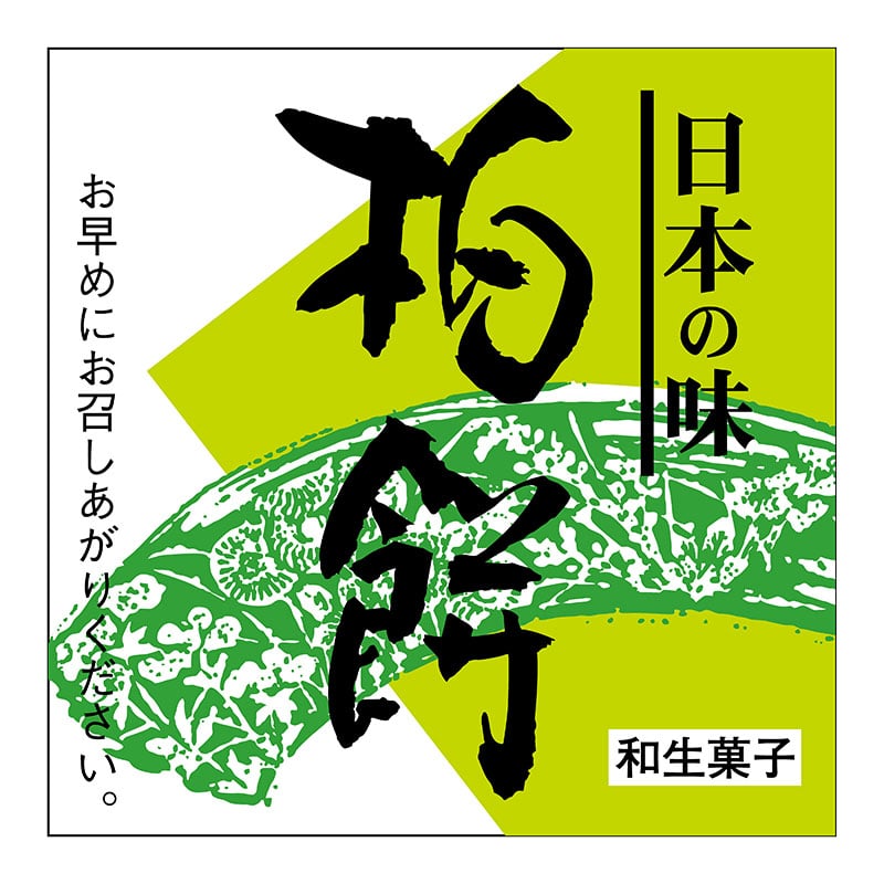 ヒカリ紙工 シール　SMラベル 300枚入 サ4837 柏餅　1袋（ご注文単位1袋）【直送品】