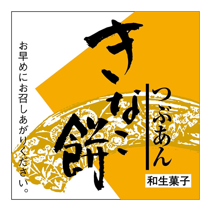 ヒカリ紙工 シール　SMラベル 300枚入 サ4838 きなこもち　1袋（ご注文単位1袋）【直送品】
