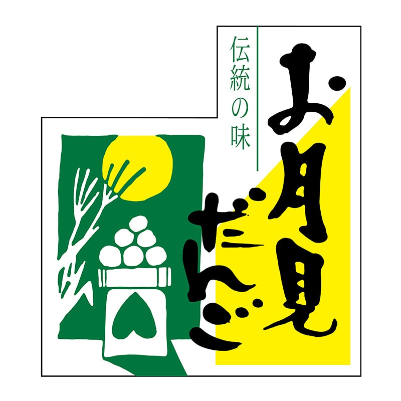 ヒカリ紙工 シール　SMラベル 500枚入 サ4854 お月見だんご　1袋（ご注文単位1袋）【直送品】