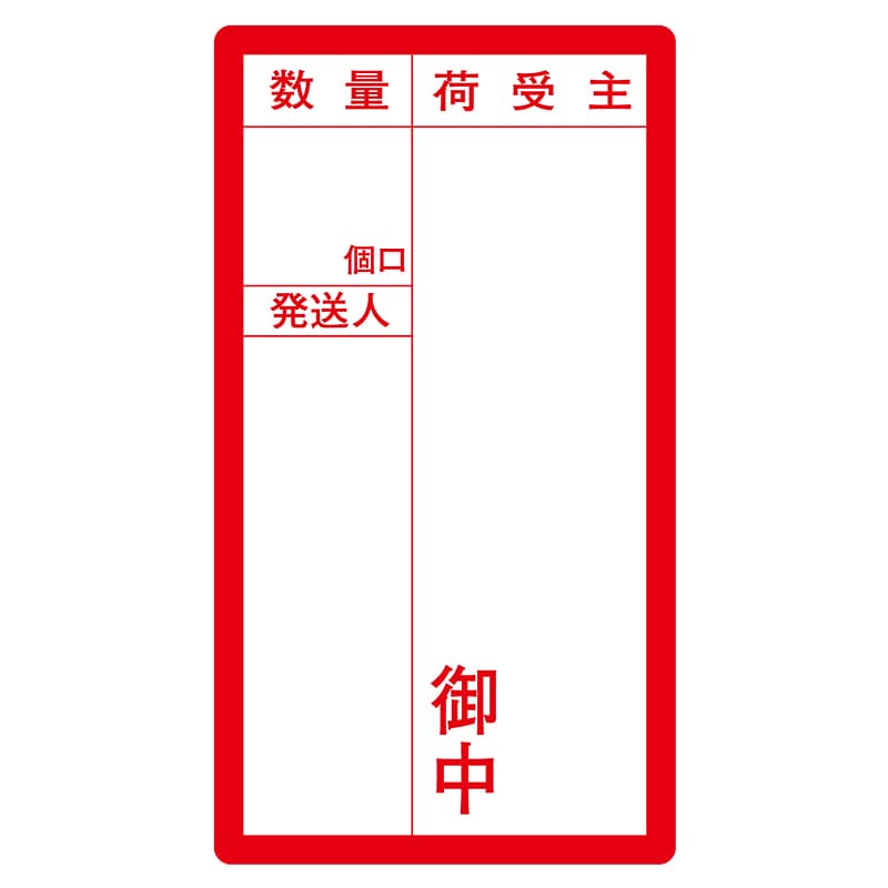 ヒカリ紙工 シール　SMラベル 200枚入 ラ8561 荷札御中　1袋（ご注文単位1袋）【直送品】