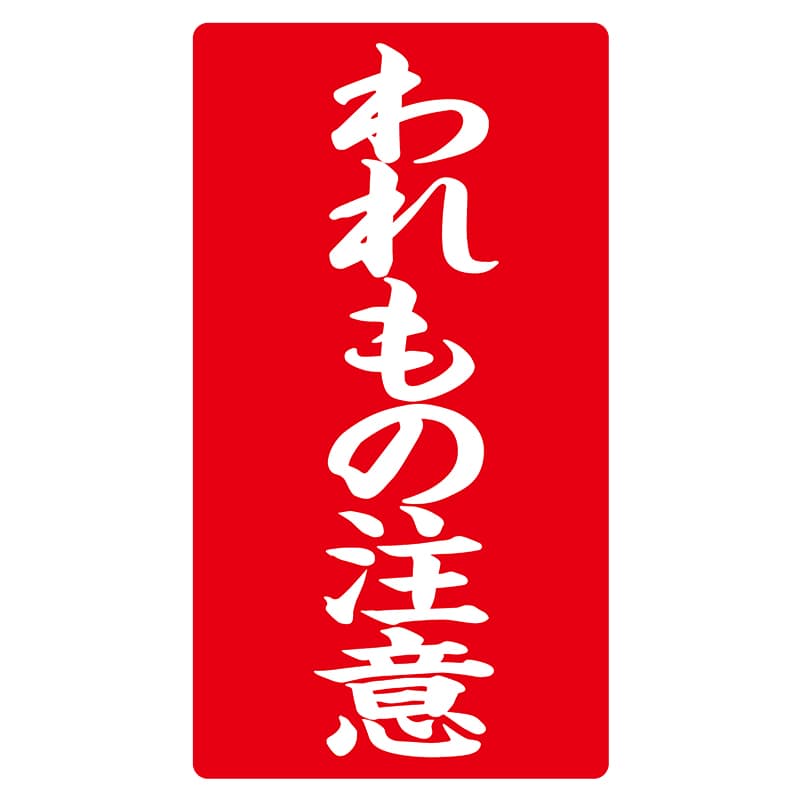ヒカリ紙工 シール　SMラベル 200枚入 ラ8564 われもの注意　1袋（ご注文単位1袋）【直送品】