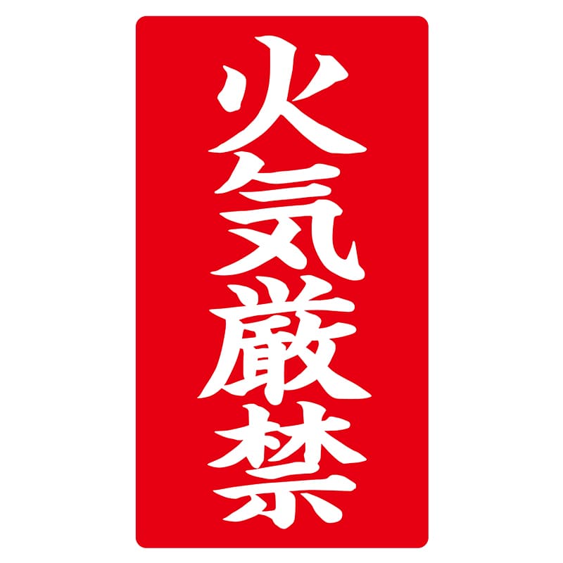 ヒカリ紙工 シール　SMラベル 200枚入 ラ8566 火気厳禁　1袋（ご注文単位1袋）【直送品】