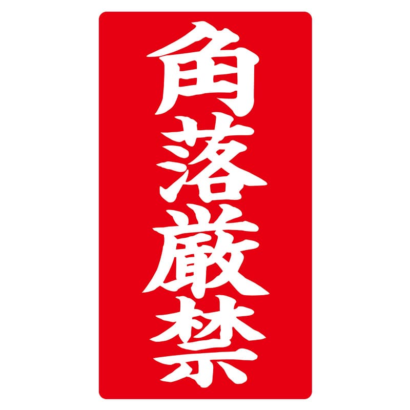ヒカリ紙工 シール　SMラベル 200枚入 ラ8567 角落厳禁　1袋（ご注文単位1袋）【直送品】