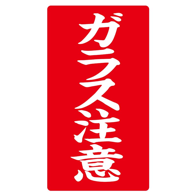ヒカリ紙工 シール　SMラベル 200枚入 ラ-8568 ガラス注意　1（ご注文単位1袋）【直送品】