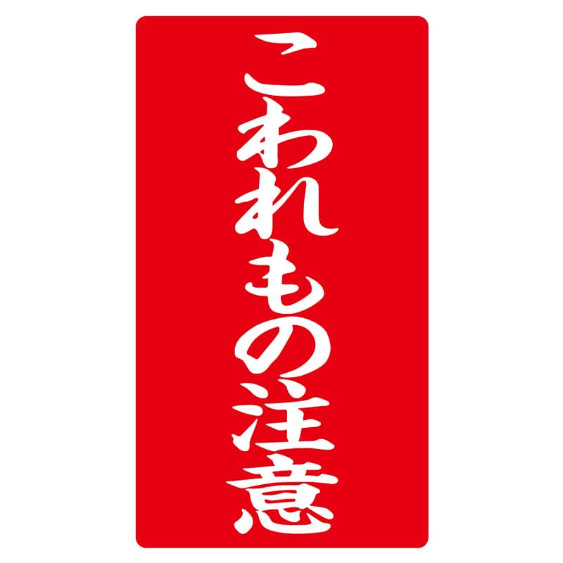 ヒカリ紙工 シール　SMラベル 200枚入 ラ8570 こわれもの注意　1袋（ご注文単位1袋）【直送品】