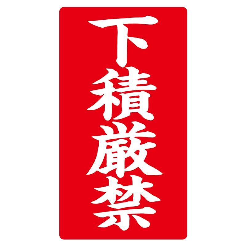 ヒカリ紙工 シール　SMラベル 200枚入 ラ-8572 下積厳禁　1（ご注文単位1袋）【直送品】