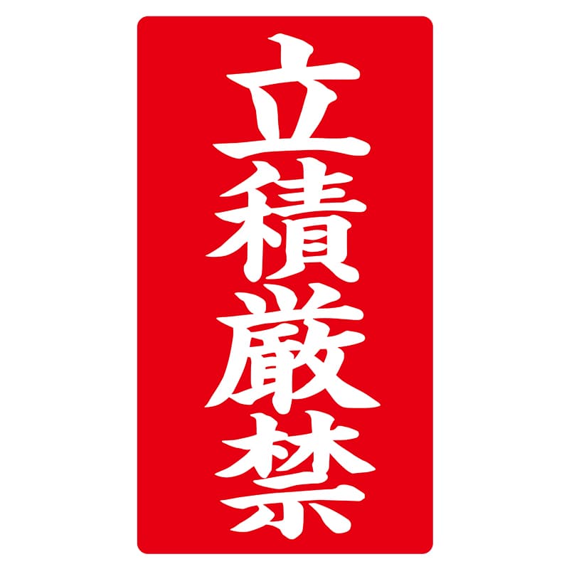 ヒカリ紙工 シール　SMラベル 200枚入 ラ8573 立積厳禁　1袋（ご注文単位1袋）【直送品】