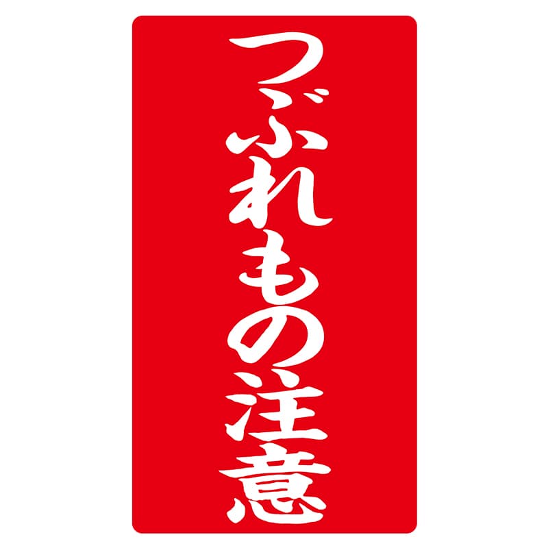 ヒカリ紙工 シール　SMラベル 200枚入 ラ8574 つぶれもの注意　1袋（ご注文単位1袋）【直送品】