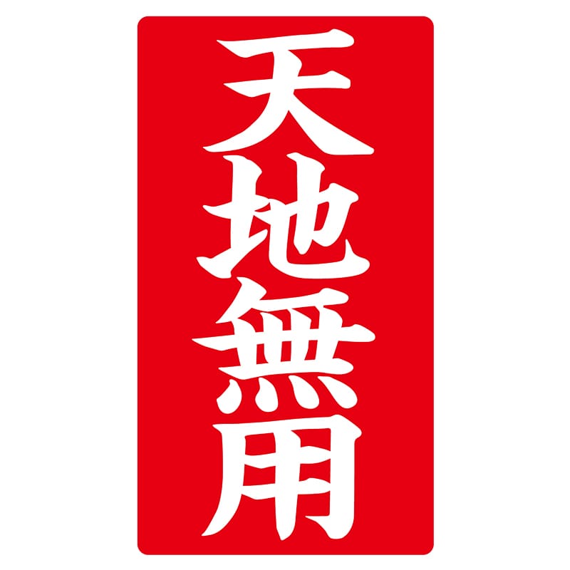 ヒカリ紙工 シール　SMラベル 200枚入 ラ-8575 天地無用　1（ご注文単位1袋）【直送品】