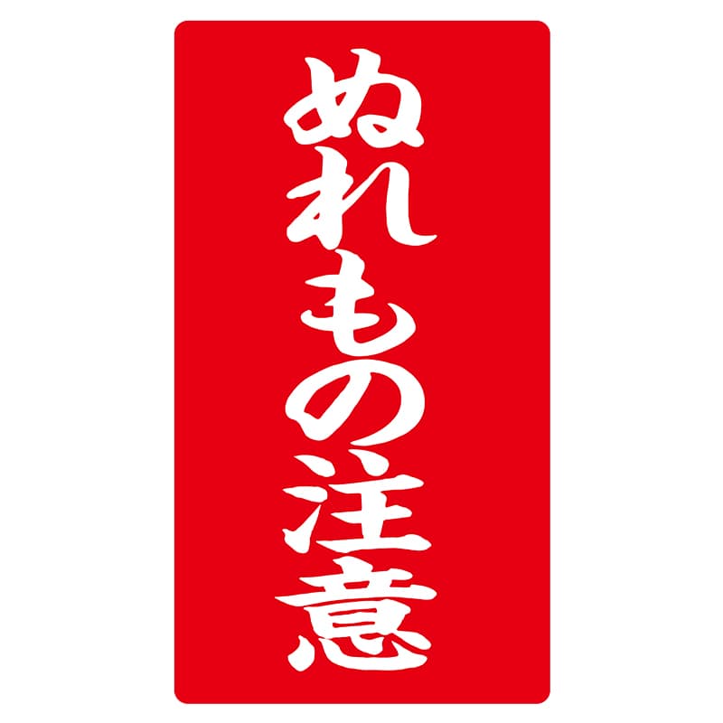 ヒカリ紙工 シール　SMラベル 200枚入 ラ8578 ぬれもの注意　1袋（ご注文単位1袋）【直送品】