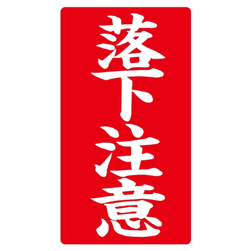 ヒカリ紙工 シール　SMラベル 200枚入 ラ8581 落下注意　1袋（ご注文単位1袋）【直送品】