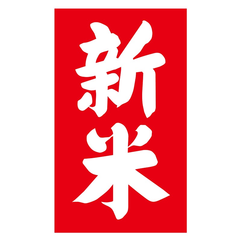 ヒカリ紙工 シール　SMラベル 100枚入 W-6134  新米　1袋（ご注文単位1袋）【直送品】