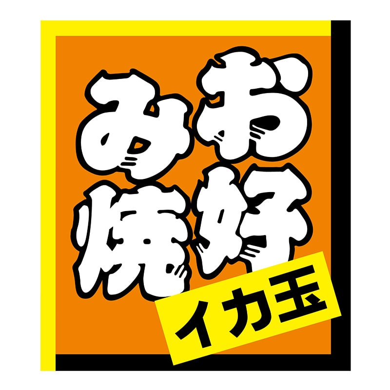 ヒカリ紙工 シール　SMラベル 150枚入 W6136 お好み焼イカ玉　1袋（ご注文単位1袋）【直送品】