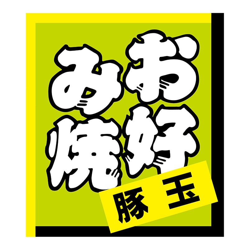 ヒカリ紙工 シール　SMラベル 150枚入 W6138 お好み焼豚玉　1袋（ご注文単位1袋）【直送品】