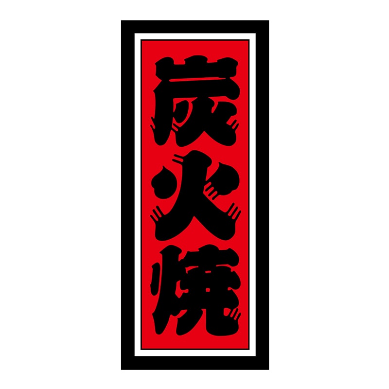 ヒカリ紙工 シール　SMラベル 300枚入 W6146 炭火焼　1袋（ご注文単位1袋）【直送品】