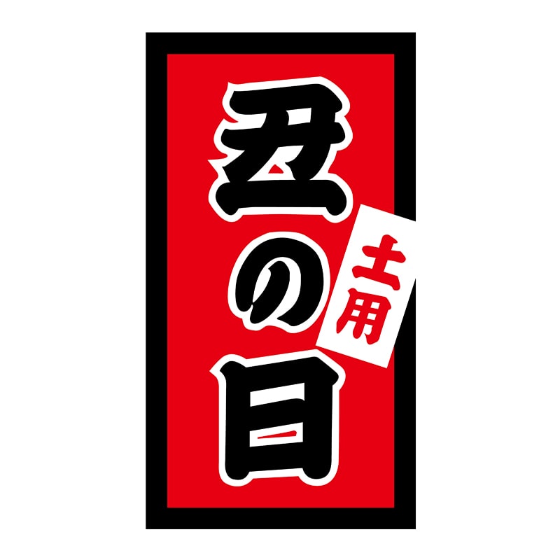 ヒカリ紙工 シール SMラベル 300枚入 W6151 土用丑の日 1袋(ご注文単位1袋)【直送品】