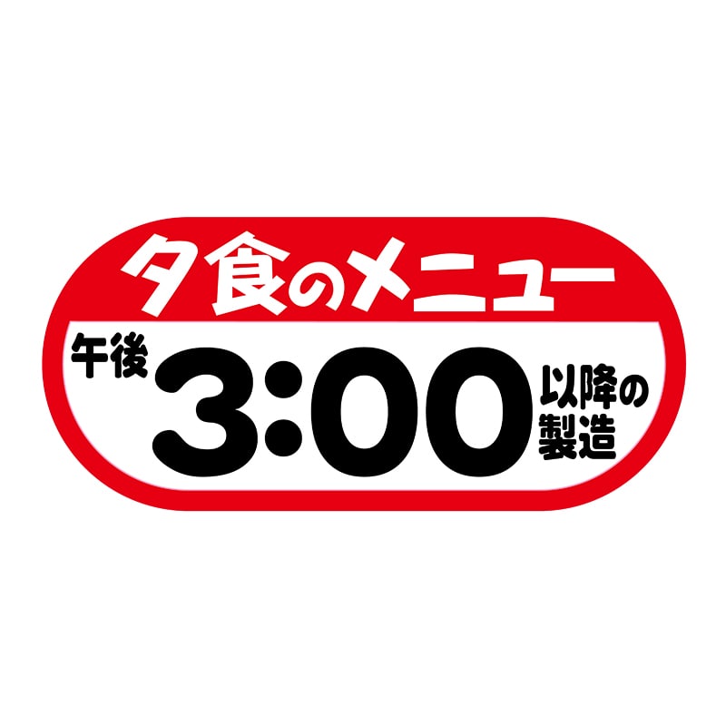 ヒカリ紙工 シール　SMラベル 350枚入  W6251 夕食のメニュー午後3:00以降の製造　1袋（ご注文単位1袋）【直送品】