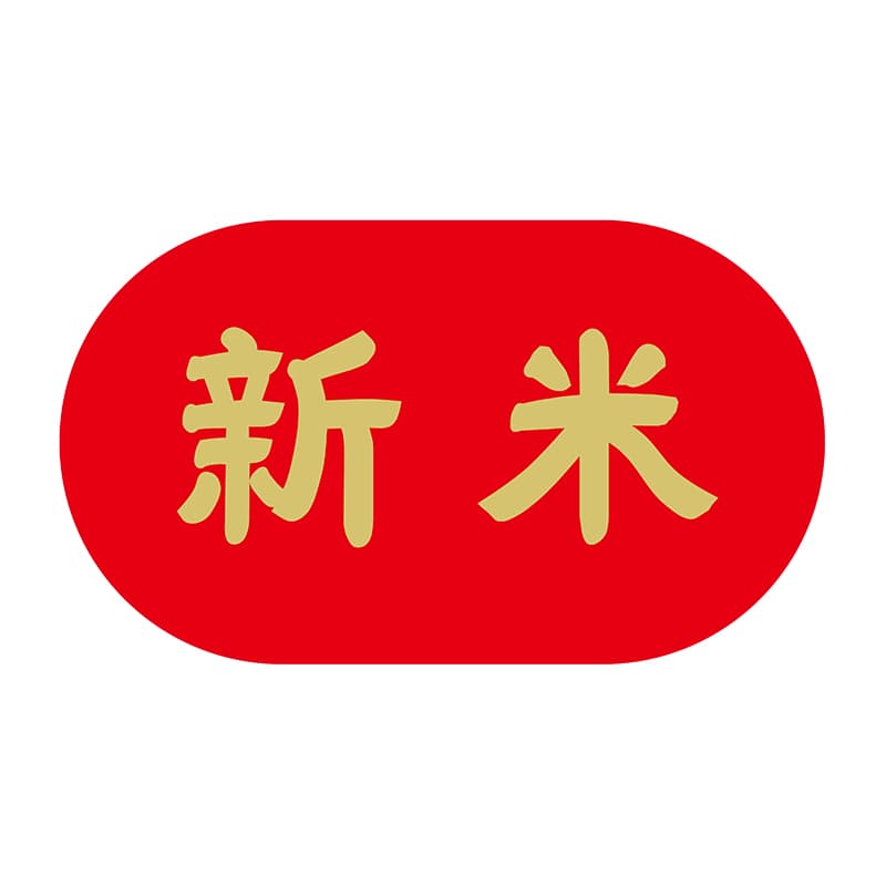 ヒカリ紙工 シール　SMラベル 400枚入 X-6312  新米　1袋（ご注文単位1袋）【直送品】