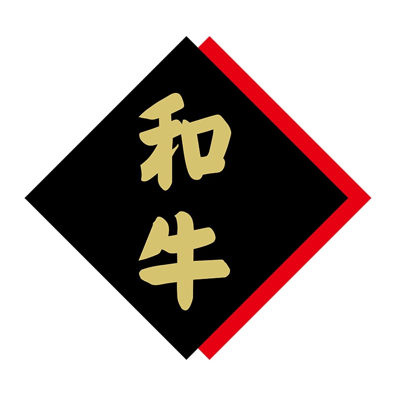 ヒカリ紙工 シール　SMラベル 375枚入 X6342 和牛　1袋（ご注文単位1袋）【直送品】