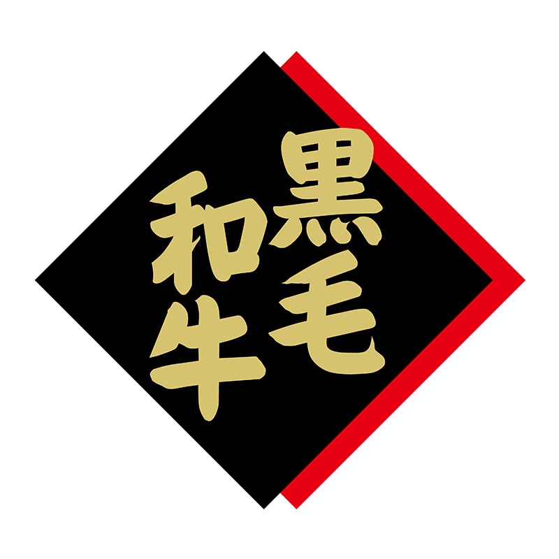 ヒカリ紙工 シール　SMラベル 375枚入 X6343 黒毛和牛　1袋（ご注文単位1袋）【直送品】