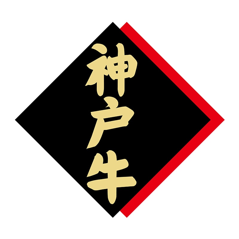 ヒカリ紙工 シール　SMラベル 375枚入 X6347 神戸牛　1袋（ご注文単位1袋）【直送品】