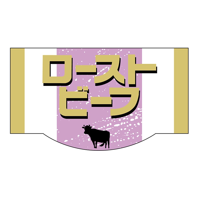 ヒカリ紙工 シール　SMラベル 225枚入 X6355 ローストビーフ　1袋（ご注文単位1袋）【直送品】