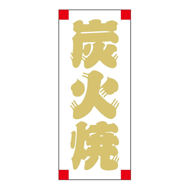 ヒカリ紙工 シール　SMラベル 300枚入 X6369 炭火焼　1袋（ご注文単位1袋）【直送品】