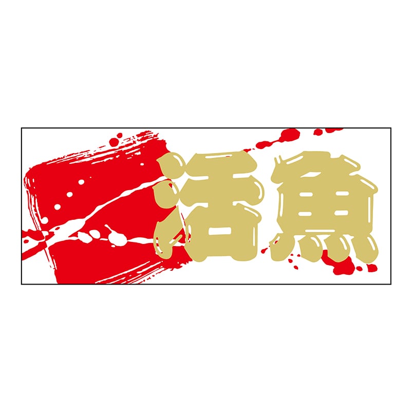 ヒカリ紙工 シール　SMラベル 300枚入 X6379 活魚　1袋（ご注文単位1袋）【直送品】