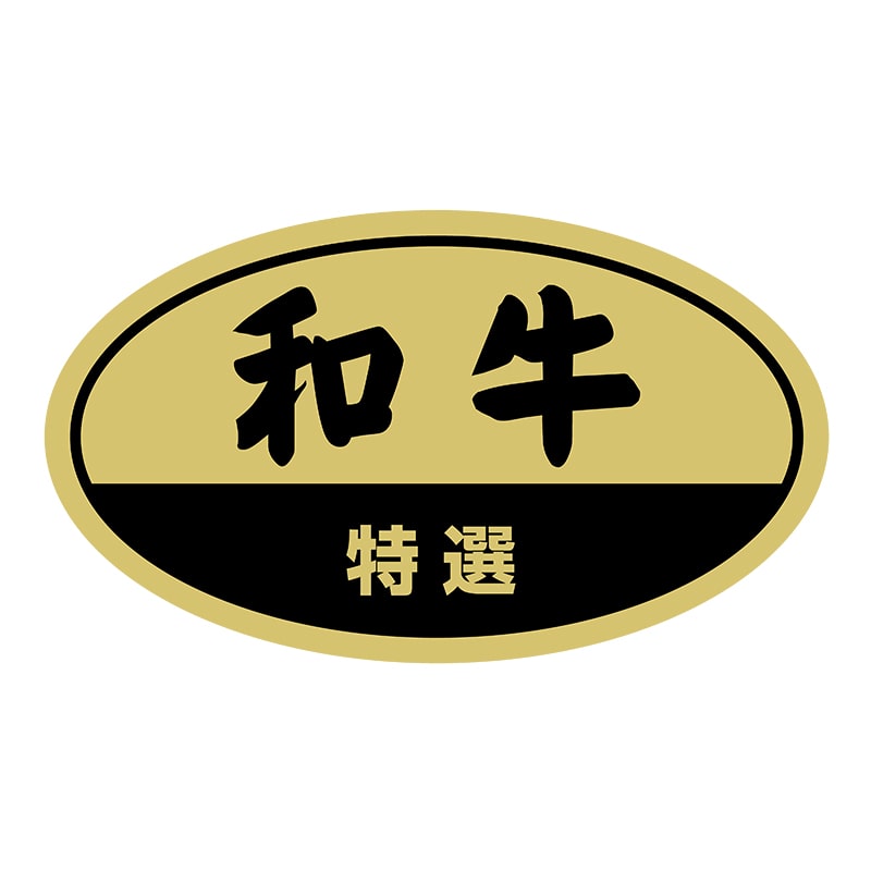 ヒカリ紙工 シール　SMラベル 225枚入 Y6490 和牛　1袋（ご注文単位1袋）【直送品】