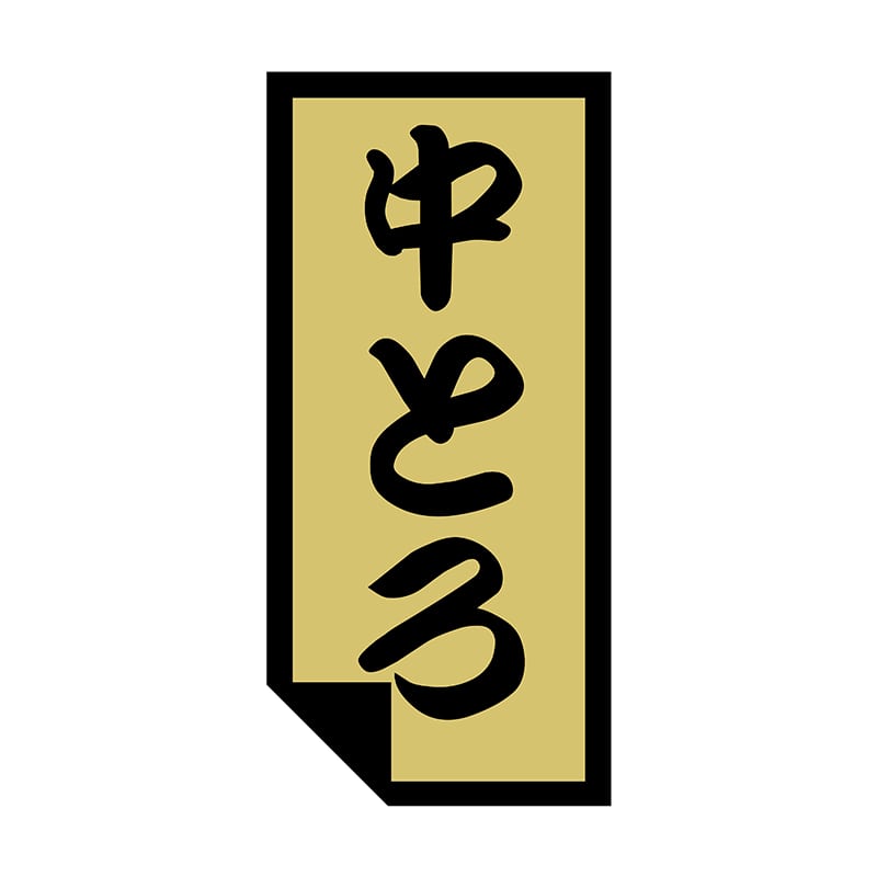 ヒカリ紙工 シール　SMラベル 750枚入 2G002 中とろ　1袋（ご注文単位1袋）【直送品】