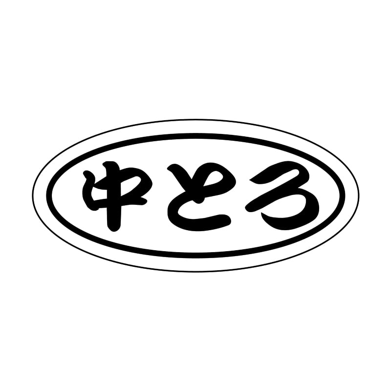 ヒカリ紙工 シール　SMラベル 750枚入 2G005 中とろ　1袋（ご注文単位1袋）【直送品】