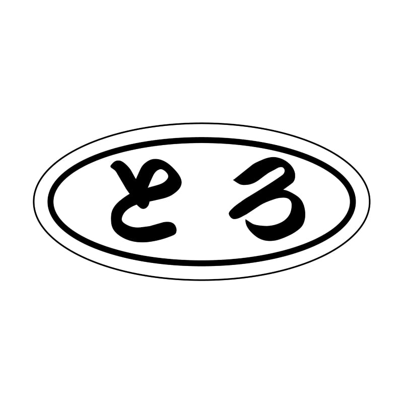 ヒカリ紙工 シール　SMラベル 750枚入 2G006 とろ　1袋（ご注文単位1袋）【直送品】